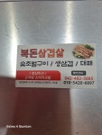 복돈삼겹살