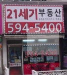 21세기부동산공인중개사사무소