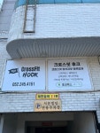 크로스핏후크
