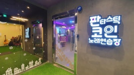 판타스틱코인노래연습장 여주오학점