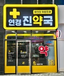 연경진약국