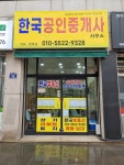 한국공인중개사사무소