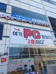 여기 PC방 있다