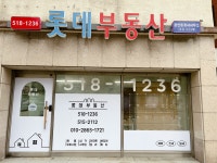 롯데부동산공인중개사사무소