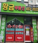 황금공인중개사사무소