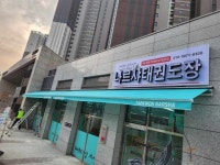 나르샤태권도장 선부점