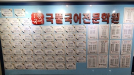 국풀국어전문학원 수원영통원