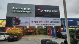 타이어프로 천안신방점