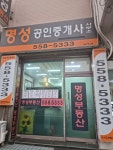 명성공인중개사사무소