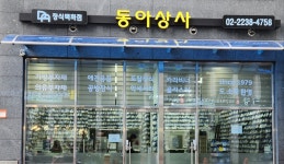 동아상사
