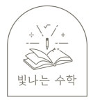 빛나는 수학