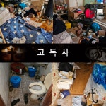 머문자리 분당점 고독사 유품정리 특수청소