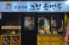 장금이네그집손만두