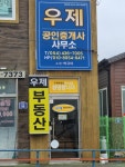우제공인중개사사무소