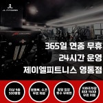 제이엘피트니스 영통점