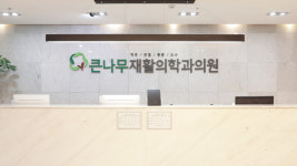 큰나무재활의학과의원