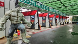 헐크 셀프 세차장