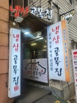 냉삼골목집