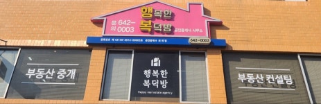 행복한복덕방공인중개사사무소