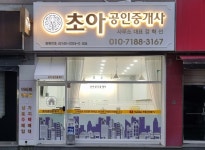 초아공인중개사사무소