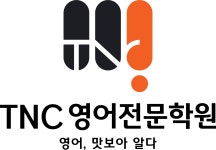 TNC 영어전문학원