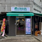 돼슐랭 별내점