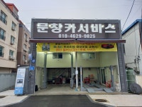 문창카서비스