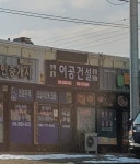 이공건설