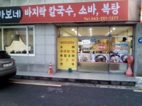 바보네칼국수,소바