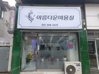 아름다운미용실