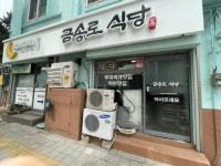 금송로식당
