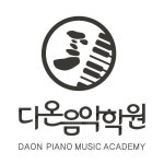 다온음악학원