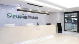 큰나무재활의학과의원