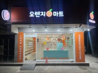 오렌지마트 상봉점