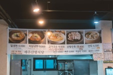 제주 산방식당 중문점