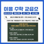이음수학교습소