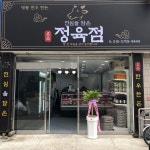 진심을 담은 정육점