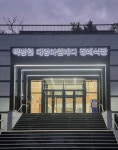 백병원 대명아임레디 장례식장