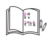 홍샘국어논술