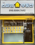 더스마일공인중개사사무소