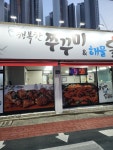 행복한쭈꾸미&해물닭볶음탕