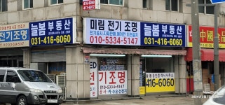 미림전기조명