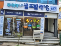 워시팡팡 광주풍암점