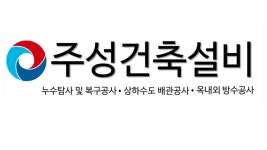 주성건축설비