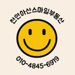 천안아산스마일공인중개사사무소
