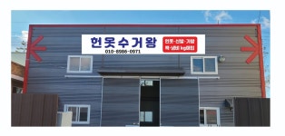 헌옷수거왕