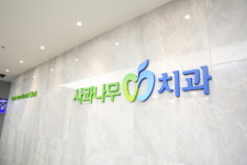 사과나무치과의원