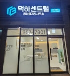 덕하센트럴공인중개사사무소