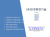 진천환경기술