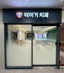 타이거치과의원 오산점